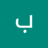 باسم اعشيش's profile picture