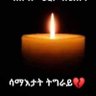 ልዕሊ ኩሉ ነገር ክብረት ዝግበኦ ህዝቢ እዩ። ትግራይ ኣምላክ ሰላምኪ የምጻኣዮ።'s profile picture