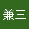 多田兼三 profil fotoğrafı