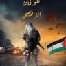 عماني و فلسطين قضيتي profil fotoğrafı