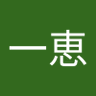 小高一恵's profile picture