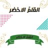 Profilbild von القلم اﻷخضر