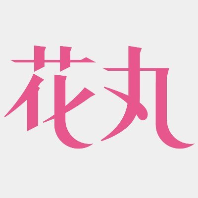 花丸編集部's profile picture
