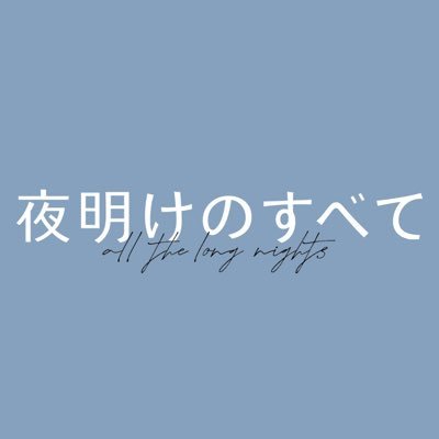 yoakenosubete's profile picture