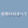 Profilbild von 映画『夜明けのすべて』大ヒット上映中