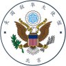 美国驻华使领馆 U.S. Mission to China's profile picture