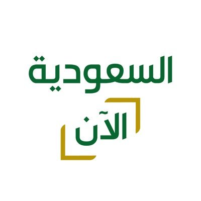 السعودية الآن's profile picture