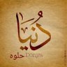 دنيا حلوه's profile picture