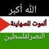 الصادع بالحق's profile picture