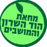 Фото профиля מחאת הוד השרון והמושבים