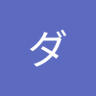 ダンガン 的头像