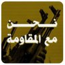 Profilbild von فلسطين قضيتي