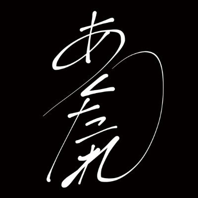 あくたれ's profile picture