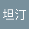 康斯坦汀 的头像