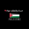 𝓜𝓐𝓗𝓜𝓞𝓤𝓓🇵🇸 的头像
