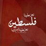Фото профиля دعاء|طوفان الاقصى