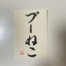 プーねこ (日曜日ライダー) profil fotoğrafı