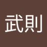 Profilbild von 宮本武則