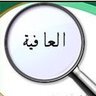 Фото профиля نَبْضُ العَافِيَة