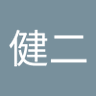 健二's profile picture