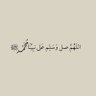 صلوا وسلموا على النبيﷺ 的头像