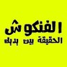 الفنكوش .الحقيقه بين يديك. 的头像