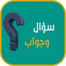 Profilbild von سؤال وجواب