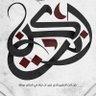 الحكيم الزاهد profil fotoğrafı