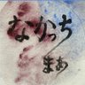 なかっち's profile picture