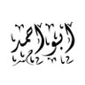 Фото профиля ابـو احـمـد