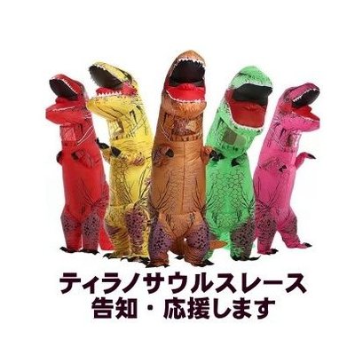 ティラノサウルスレース日程告知応援's profile picture