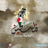 (ابو علي السياغي )*(القدس اولا) profil fotoğrafı