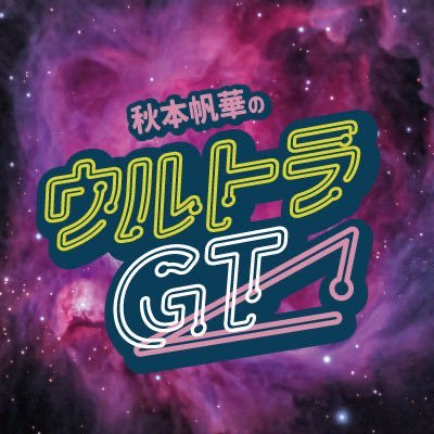 秋本帆華のウルトラGT 番組公式🔺's profile picture
