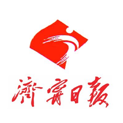 济宁日报Jining Daily's profile picture