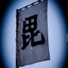 Profilbild von 海月くらげ