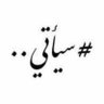 أعلام الهدى profil fotoğrafı