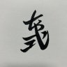 ちゃく式's profile picture