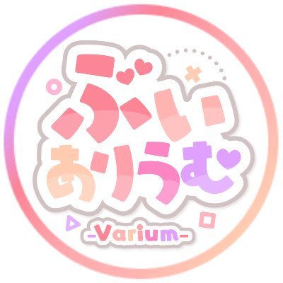 Varium -ぶいありうむっ!-'s profile picture