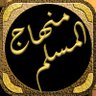 منهاج المسلم (دَ مسلمان تګ لاره). profil fotoğrafı