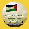 انا دمي فلسطيني🇵🇸✌️'s profile picture