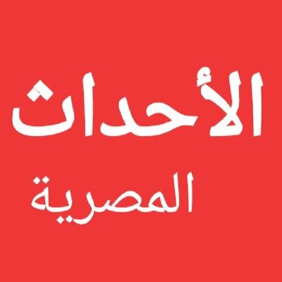 الأحداث المصرية🇪🇬's profile picture