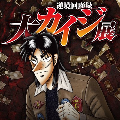 逆境回顧録 大カイジ展【公式】's profile picture