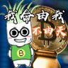Фото профиля 韭菜之觉醒:我命由我不由天!