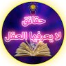 حقائق لايعرفها العقل's profile picture
