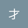 Profilbild von 彭才