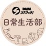 DMMスクラッチ 日常生活部's profile picture
