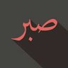 Profilbild von أكبر الأثري
