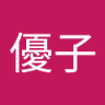 西岡優子 的头像