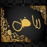 Readh 🇸🇦 رياض's profile picture
