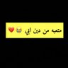 بنت ابوها profil fotoğrafı